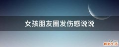 女孩朋友圈发伤感说说