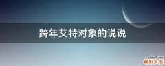 跨年艾特对象的说说