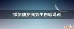 微信朋友圈男生伤感说说