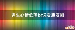男生心情低落说说发朋友圈