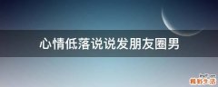 心情低落说说发朋友圈男