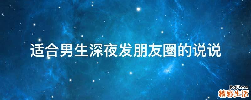 适合男生深夜发朋友圈的说说