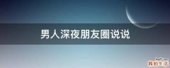 男人深夜朋友圈说说