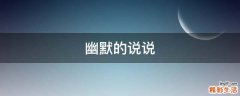 幽默的说说