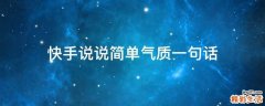 快手说说简单气质一句话