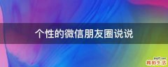 个性的微信朋友圈说说