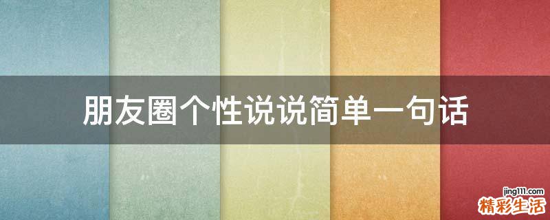 朋友圈个性说说简单一句话