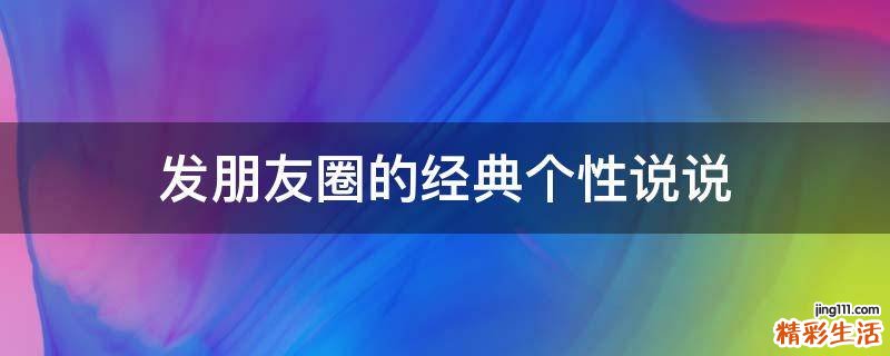 发朋友圈的经典个性说说