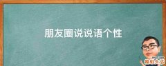 朋友圈说说语个性