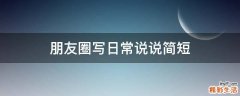 朋友圈写日常说说简短