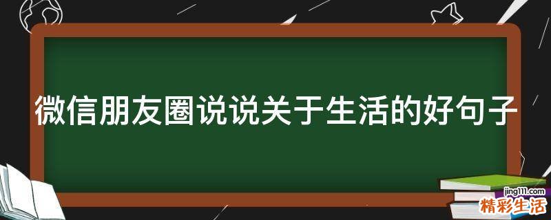 微信朋友圈说说关于生活的好句子