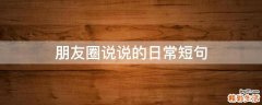 朋友圈说说的日常短句