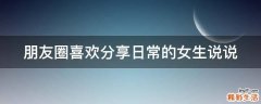朋友圈喜欢分享日常的女生说说