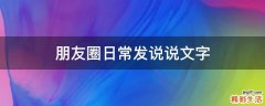 朋友圈日常发说说文字