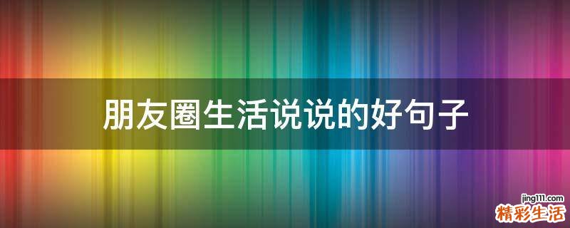 朋友圈生活说说的好句子
