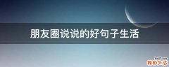 朋友圈说说的好句子生活
