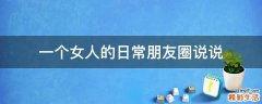 一个女人的日常朋友圈说说