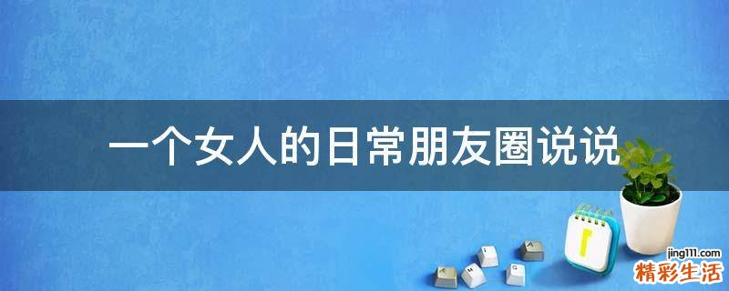 一个女人的日常朋友圈说说
