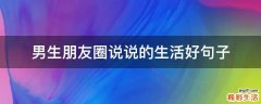 男生朋友圈说说的生活好句子