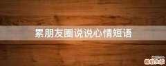 累朋友圈说说心情短语
