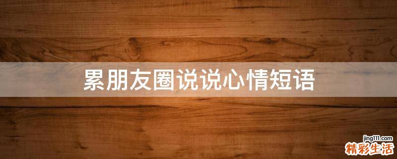 累朋友圈说说心情短语