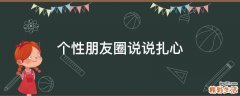 个性朋友圈说说扎心