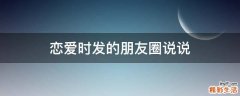 恋爱时发的朋友圈说说