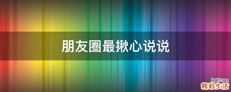 朋友圈最揪心说说