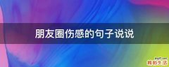 朋友圈伤感的句子说说
