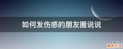 如何发伤感的朋友圈说说