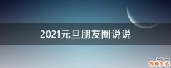 2021元旦朋友圈说说