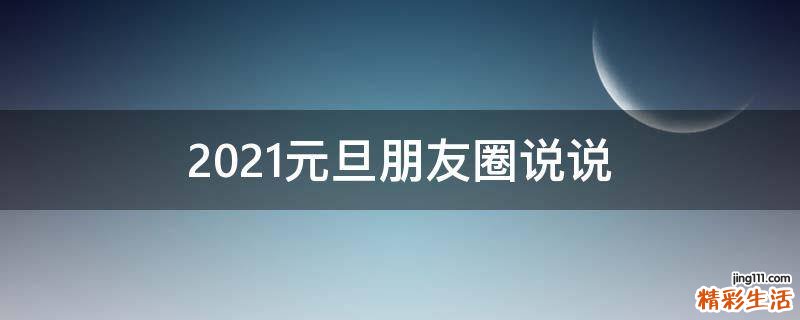 2021元旦朋友圈说说