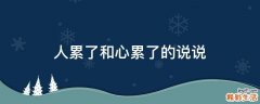 人累了和心累了的说说