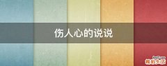 伤人心的说说