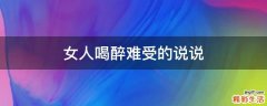 女人喝醉难受的说说