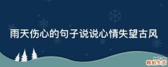 雨天伤心的句子说说心情失望古风