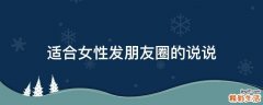 适合女性发朋友圈的说说