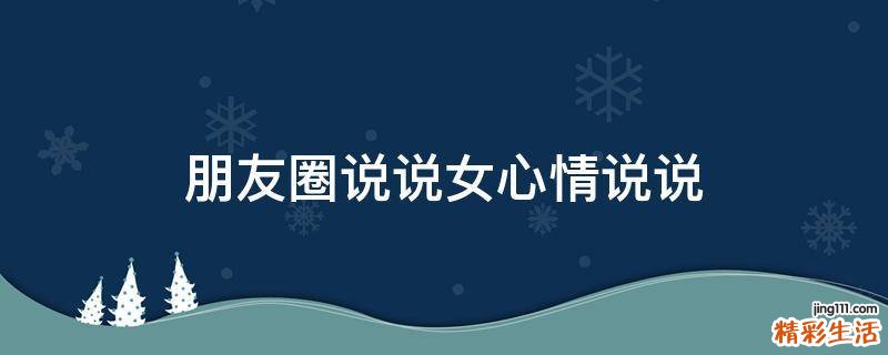 朋友圈说说女心情说说