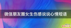 微信朋友圈女生伤感说说心情短语