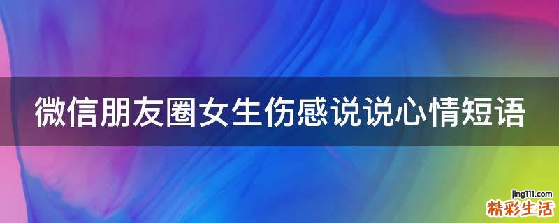 微信朋友圈女生伤感说说心情短语