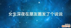 女生深夜在朋友圈发了个说说