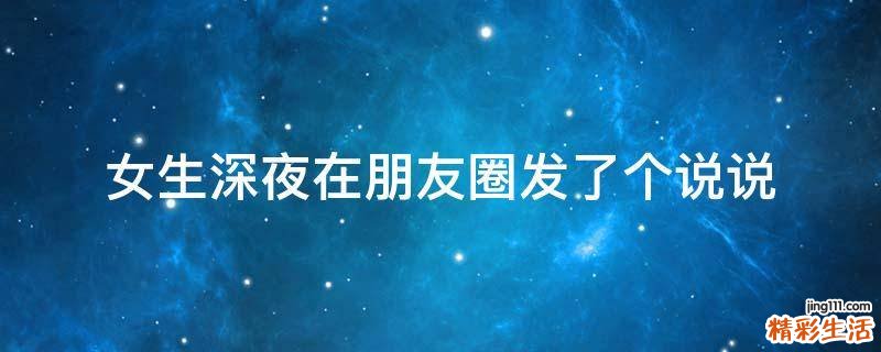 女生深夜在朋友圈发了个说说