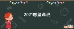 2021愿望说说