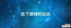 放下感情的说说