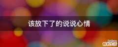 该放下了的说说心情