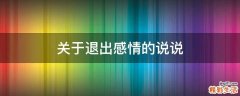 关于退出感情的说说