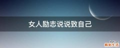 女人励志说说致自己