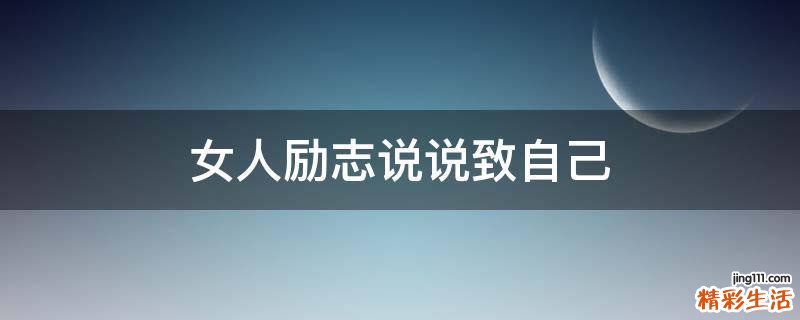女人励志说说致自己