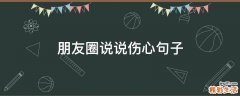 朋友圈说说伤心句子
