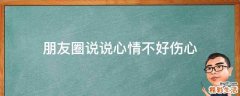朋友圈说说心情不好伤心